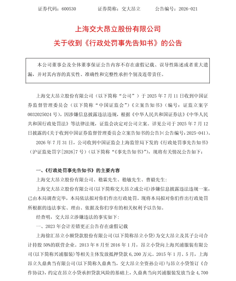 【处罚事先告知】交大昂立收到《行政处罚事先告知书》的公告（2026/8/1）