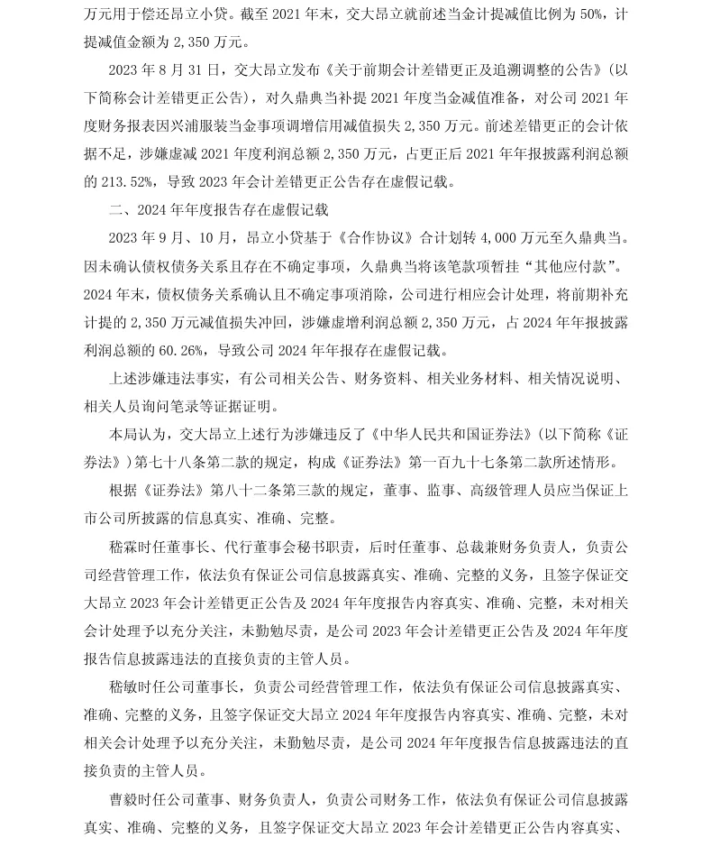 【处罚事先告知】交大昂立收到《行政处罚事先告知书》的公告（2026/8/1）