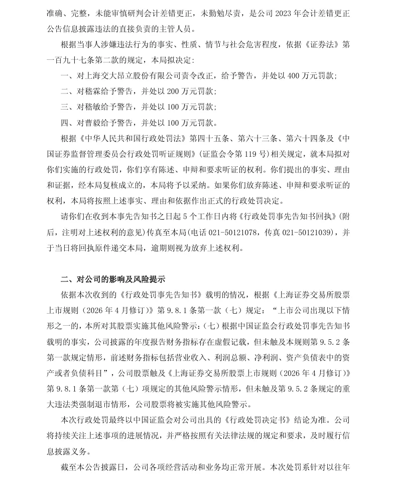 【处罚事先告知】交大昂立收到《行政处罚事先告知书》的公告（2026/8/1）
