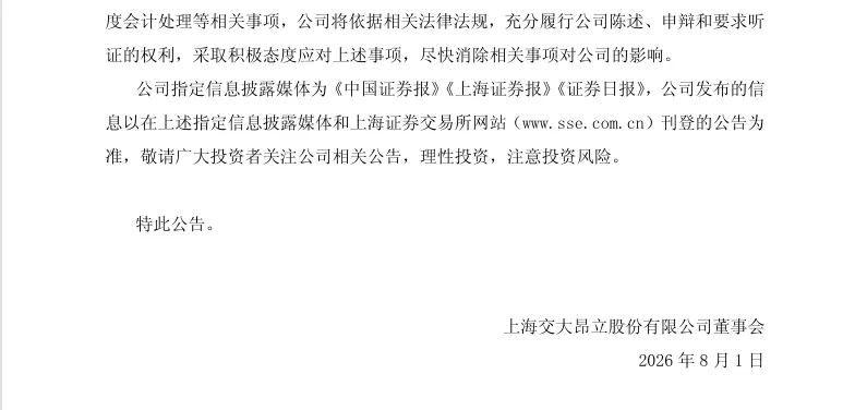 【处罚事先告知】交大昂立收到《行政处罚事先告知书》的公告（2026/8/1）