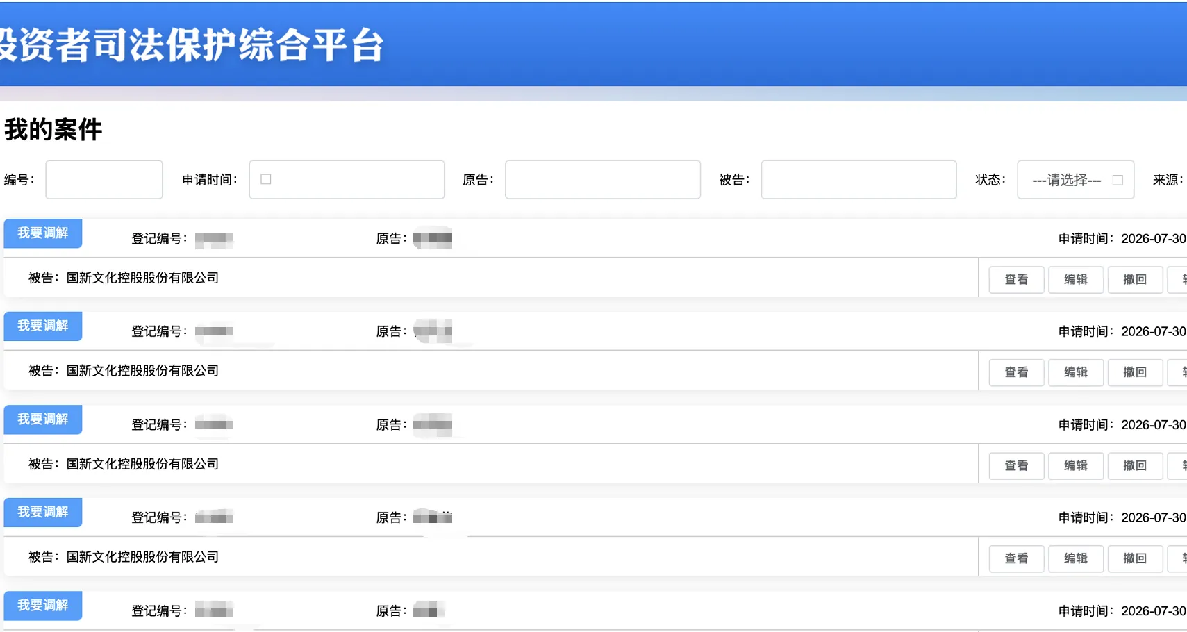 【ST国化】2026/7/31新增26人提交至上海金融法院立案（截取部分）