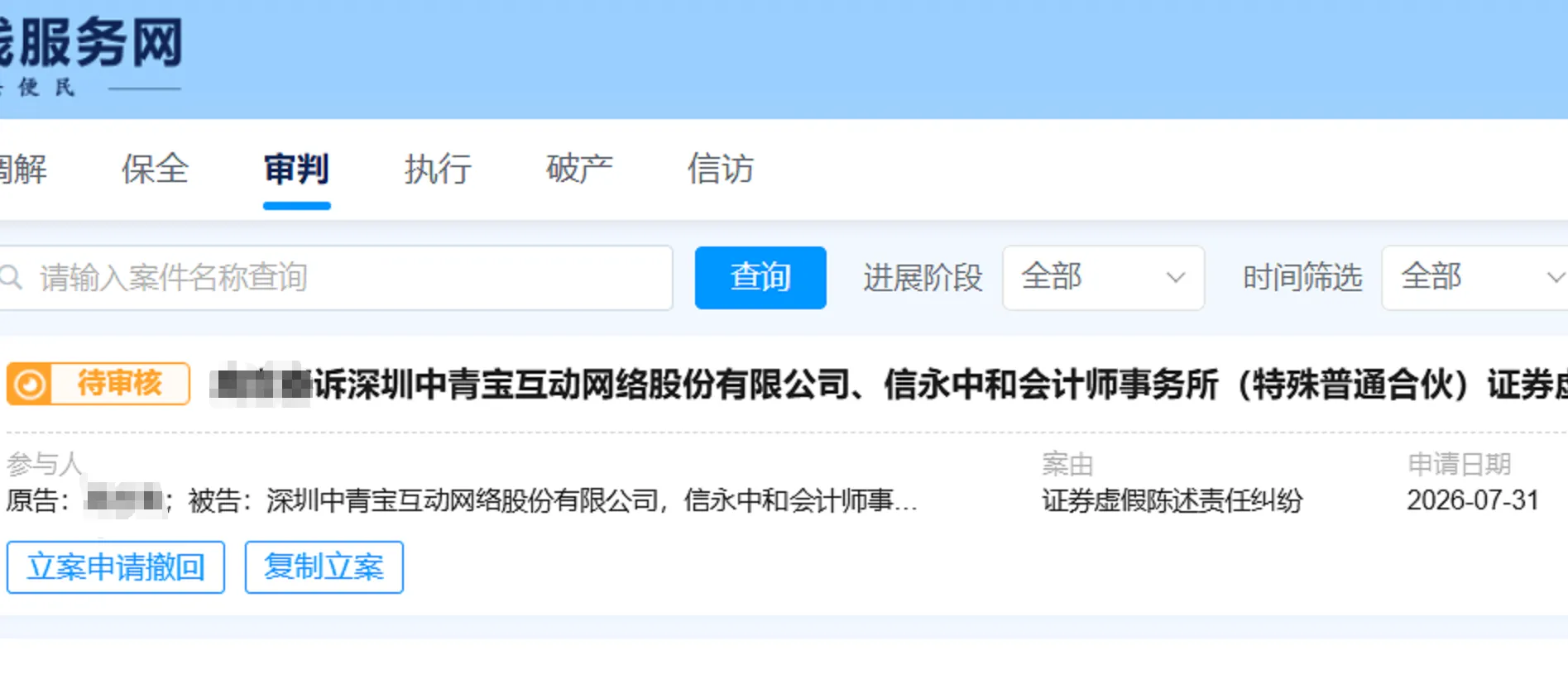 【中青宝】2026/7/31新增1人提交至深圳中院立案（截取部分）