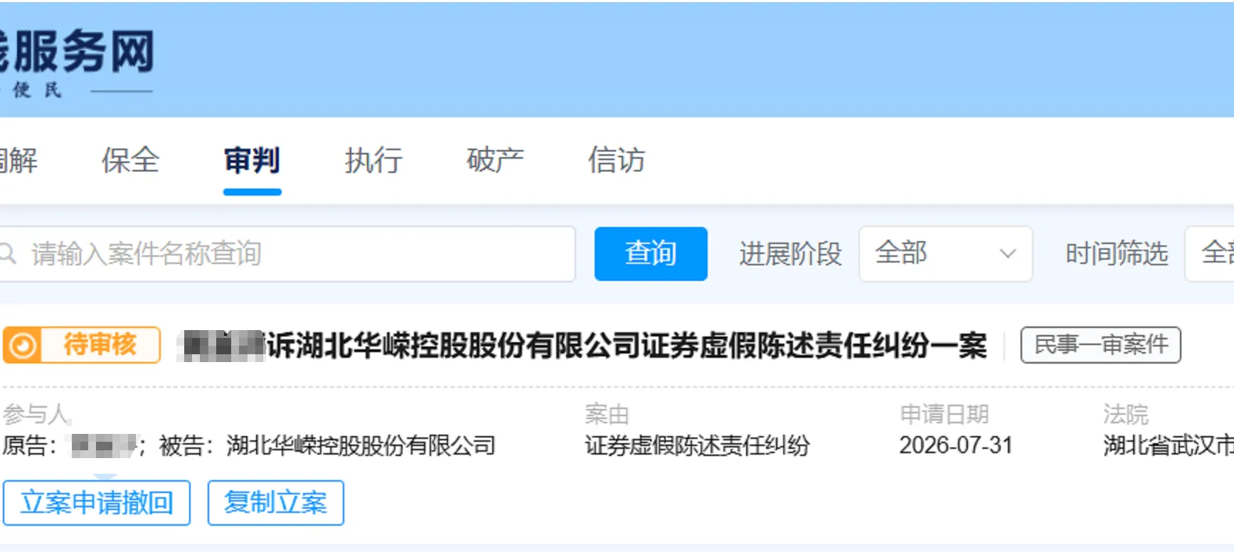 【ST华嵘】2026/7/31新增1人提交至武汉中院立案（截取部分）