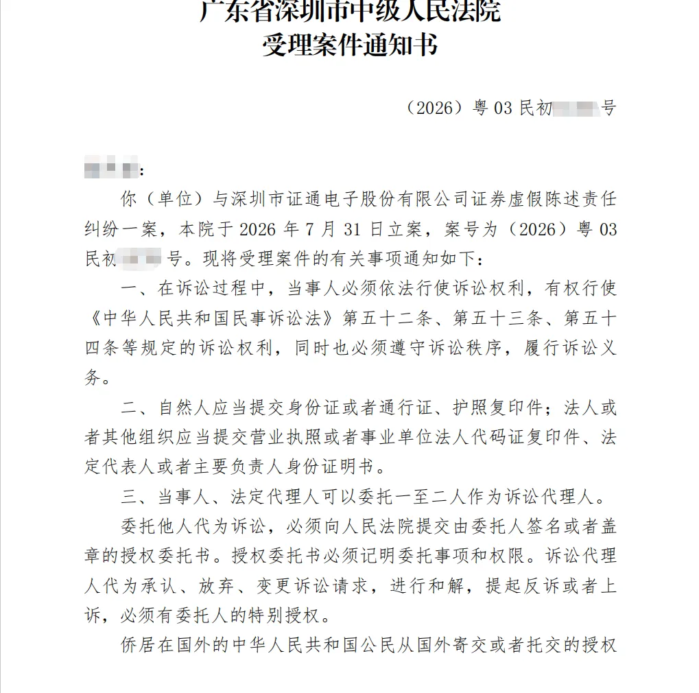 【证通电子】2026/8/3收到受理通知书（截取部分）