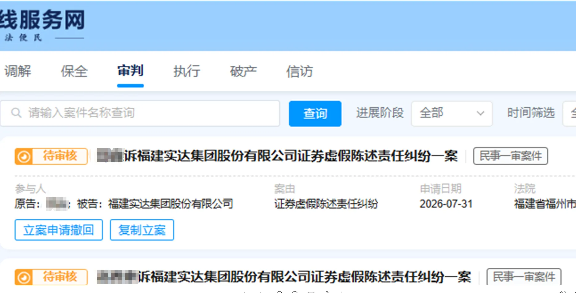 【实达集团】2026/8/3新增6人提交至福州中院立案（截取部分）
