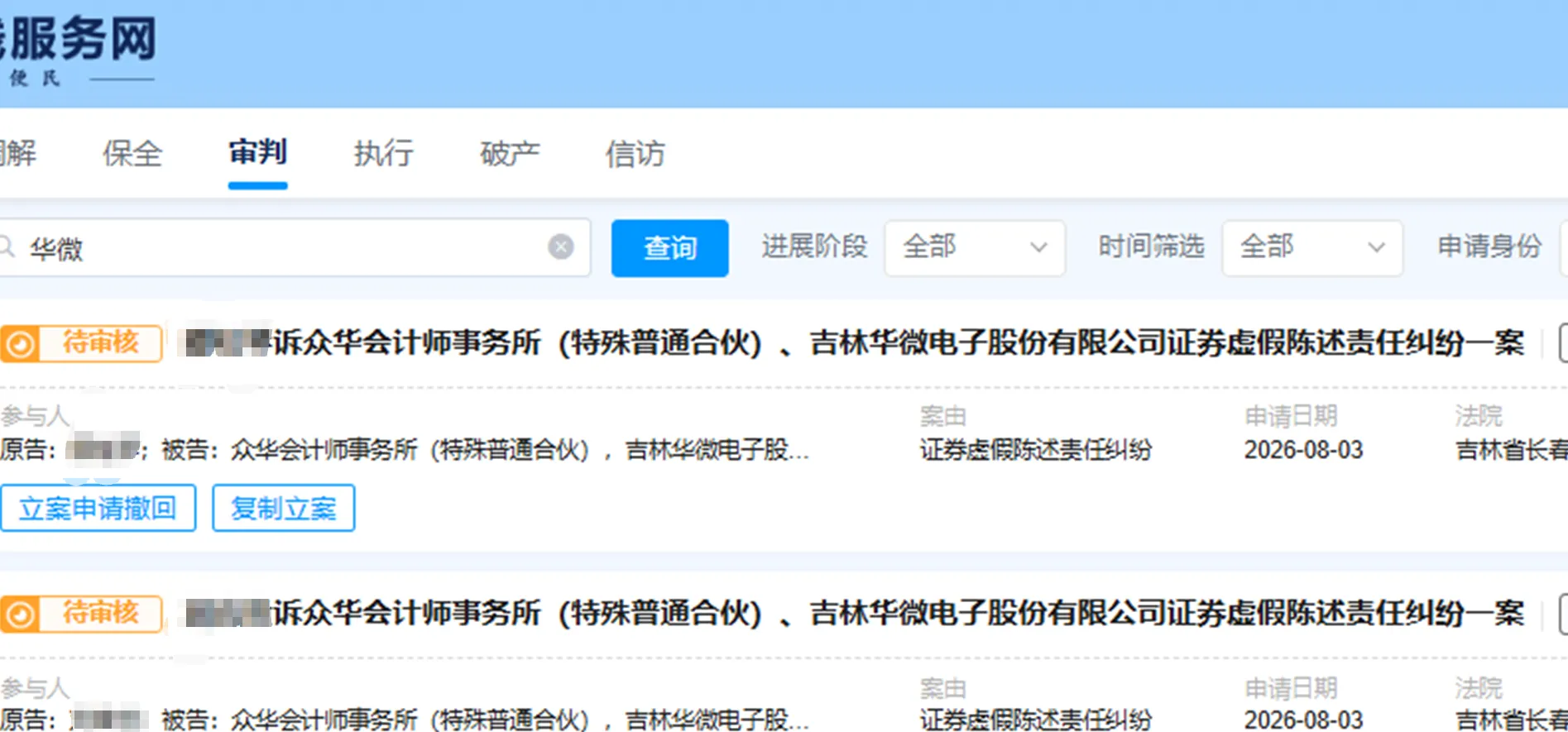 【ST华微】2026/8/3新增3人提交至长春中院立案（截取部分）