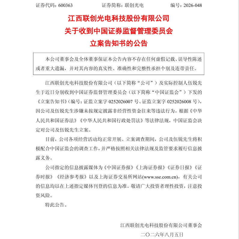 【立案】联创光电收到中国证监会立案告知书的公告（2026/8/5）