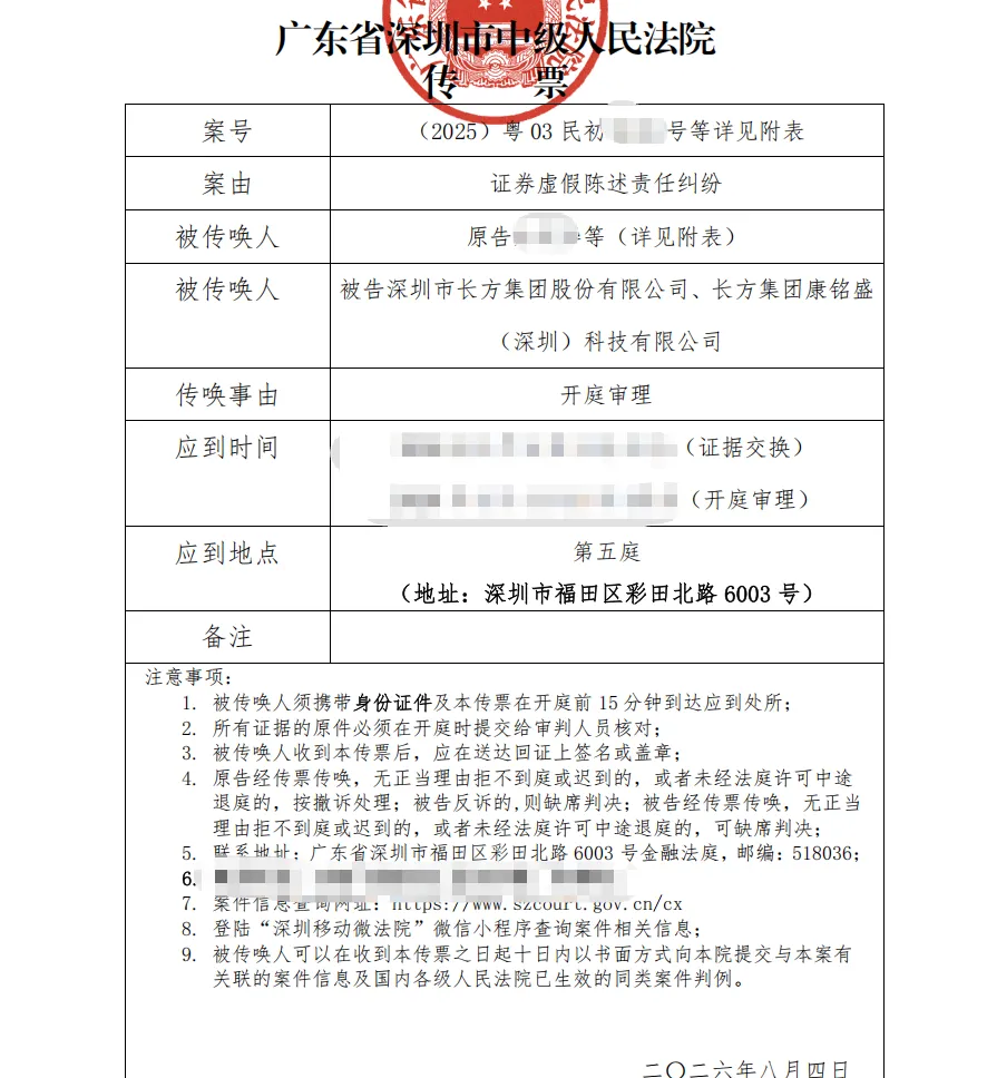 【*ST长方】2026/8/4收到开庭传票