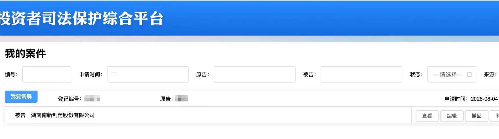 【南新制药】2026/8/4新增1人提交至上海金融法院立案（截取部分）