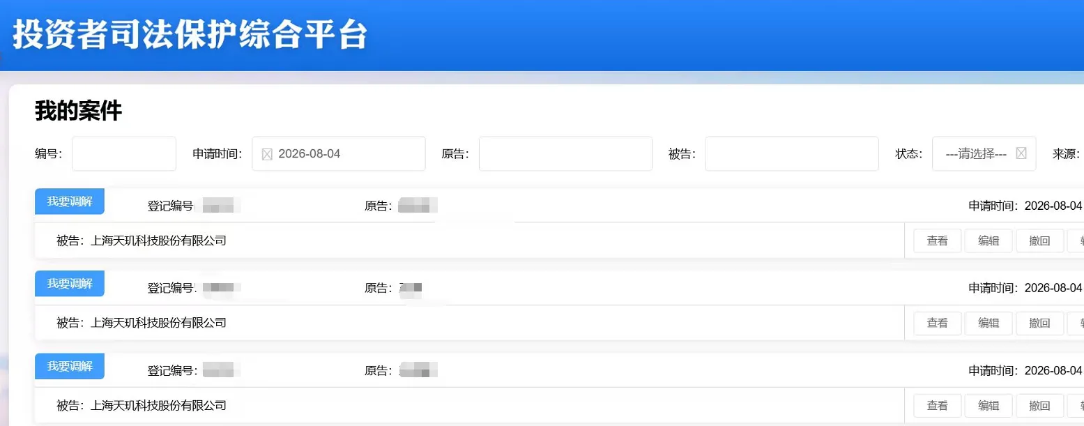 【ST天玑】2026/8/4新增12人提交至上海金融法院立案（截取部分）
