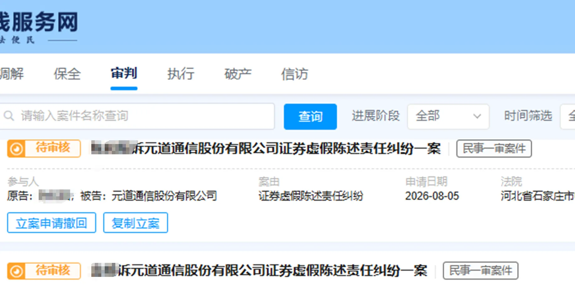 【元道通信】2026/8/5新增8人提交至石家庄中院立案（截取部分）