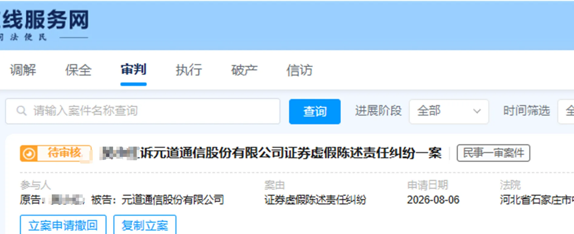 【元道通信】2026/8/6新增1人提交至石家庄中院立案（截取部分）