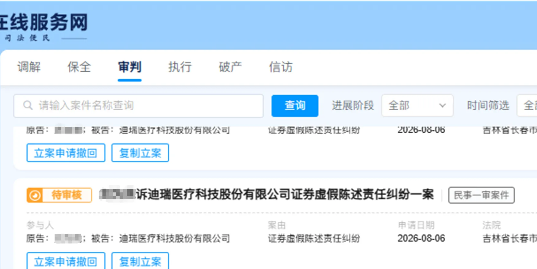 【迪瑞医疗】2026/8/6新增10人提交至长春中院立案（截取部分）
