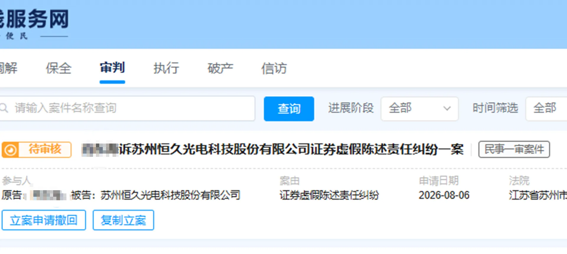 【ST恒久】2026/8/6新增3人提交至苏州中院立案（截取部分）