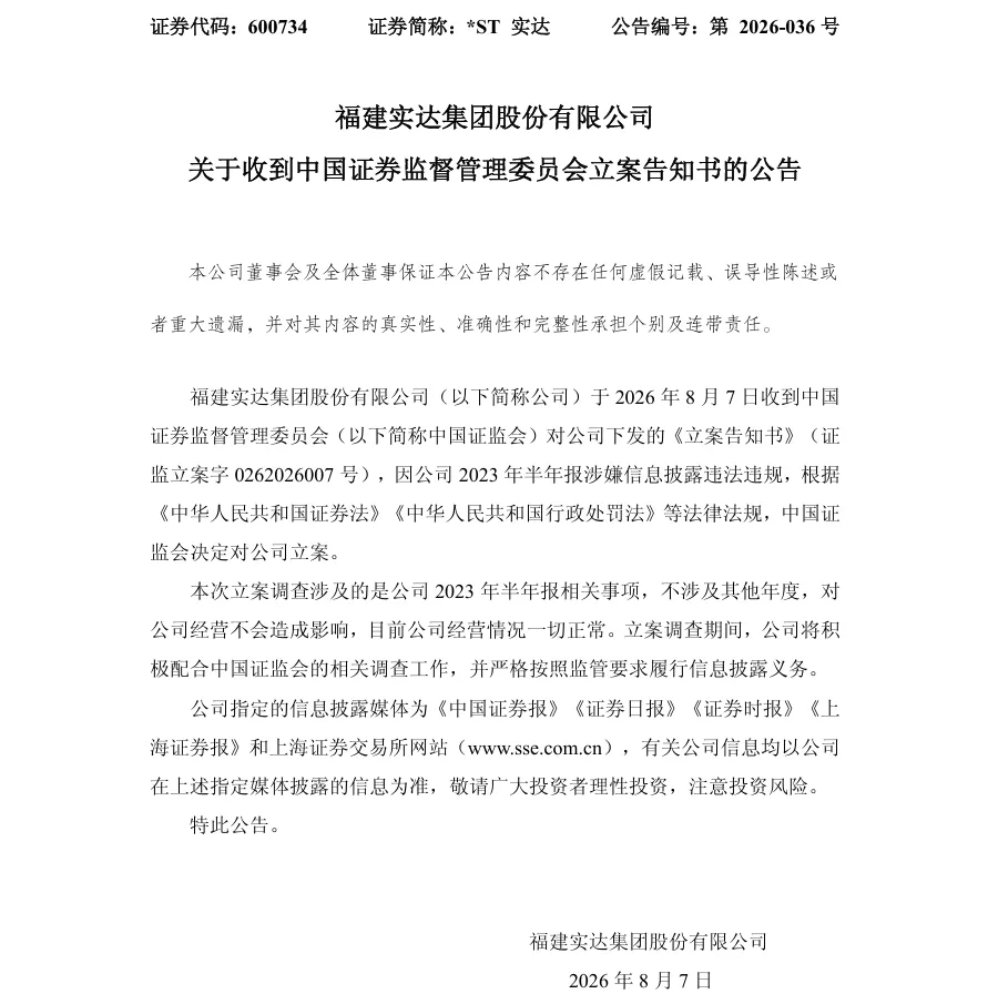 【立案】实达集团收到中国证监会立案告知书的公告（2026/8/7）