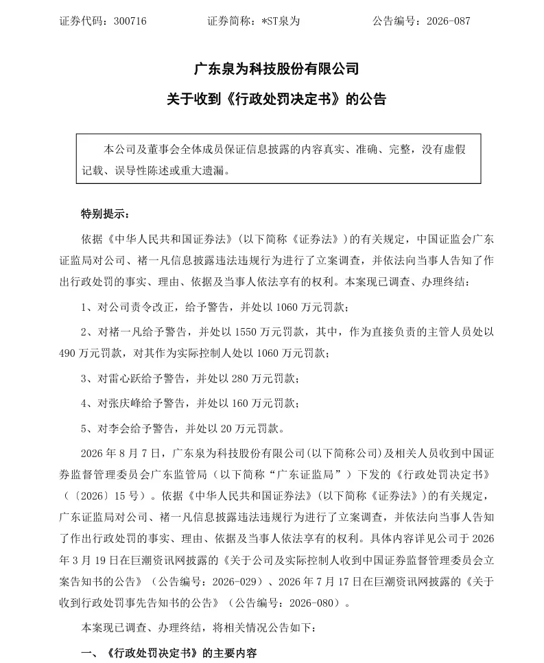 【正式处罚】*ST泉为收到《行政处罚决定书》的公告（2026/8/8）