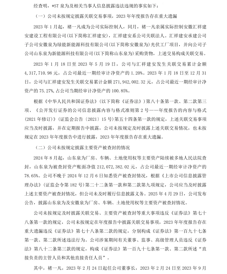 【正式处罚】*ST泉为收到《行政处罚决定书》的公告（2026/8/8）