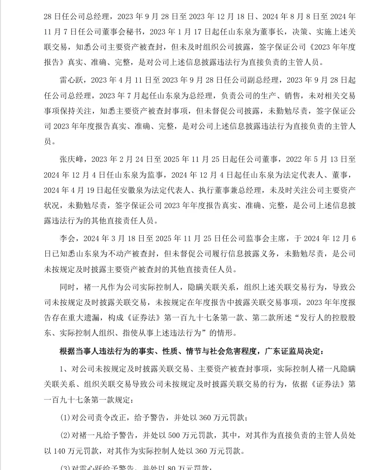 【正式处罚】*ST泉为收到《行政处罚决定书》的公告（2026/8/8）