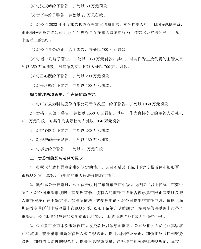 【正式处罚】*ST泉为收到《行政处罚决定书》的公告（2026/8/8）