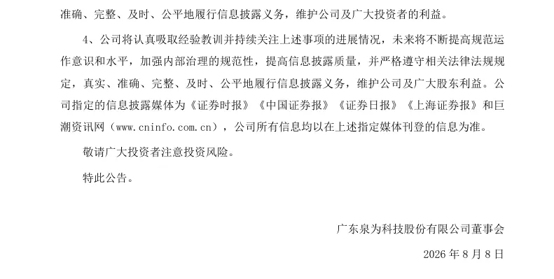 【正式处罚】*ST泉为收到《行政处罚决定书》的公告（2026/8/8）