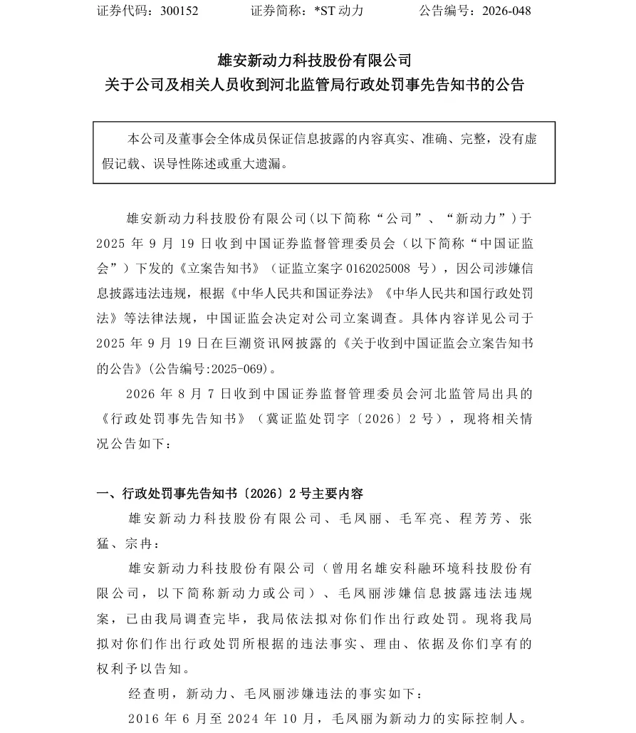 【处罚事先告知】*ST动力收到《行政处罚事先告知书》的公告（2026/8/7）