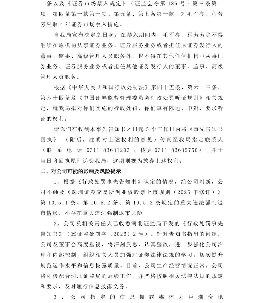 【处罚事先告知】*ST动力收到《行政处罚事先告知书》的公告（2026/8/7）