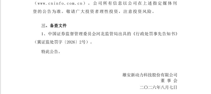 【处罚事先告知】*ST动力收到《行政处罚事先告知书》的公告（2026/8/7）