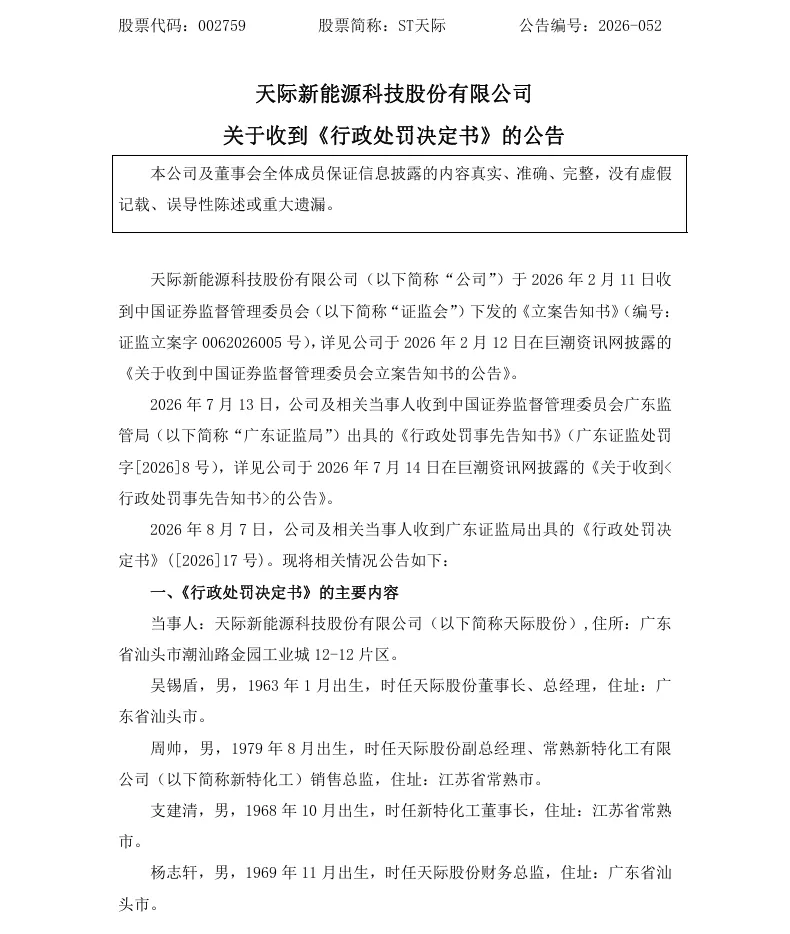 【正式处罚】ST天际收到《行政处罚决定书》的公告（2026/8/8）