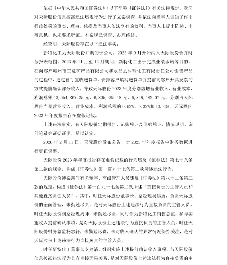 【正式处罚】ST天际收到《行政处罚决定书》的公告（2026/8/8）