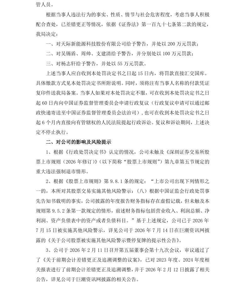 【正式处罚】ST天际收到《行政处罚决定书》的公告（2026/8/8）