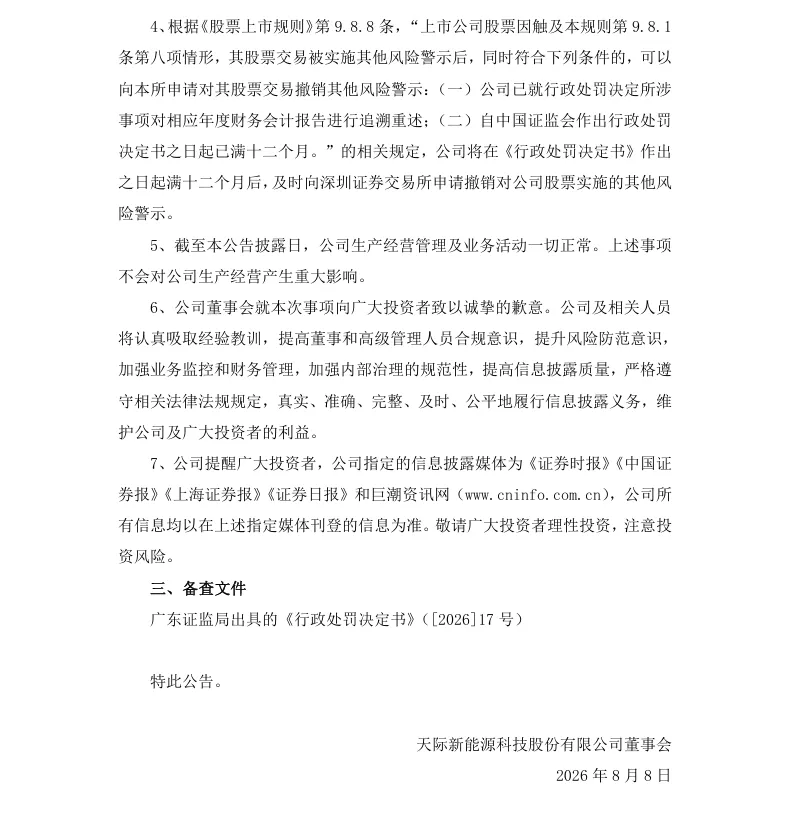 【正式处罚】ST天际收到《行政处罚决定书》的公告（2026/8/8）