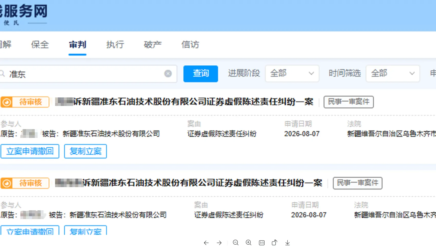 【准油股份】2026/8/10新增20人提交至乌鲁木齐中院立案（截取部分）