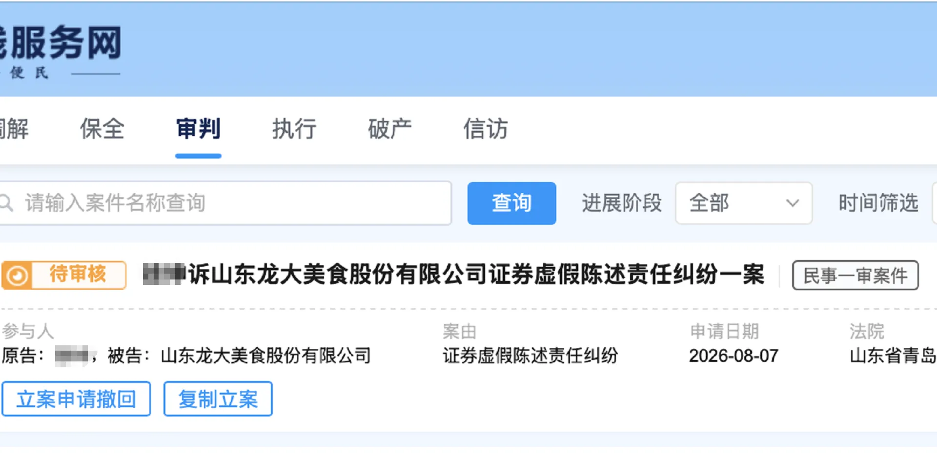 【龙大美食】2026/8/10新增2人提交至青岛中院立案（截取部分）