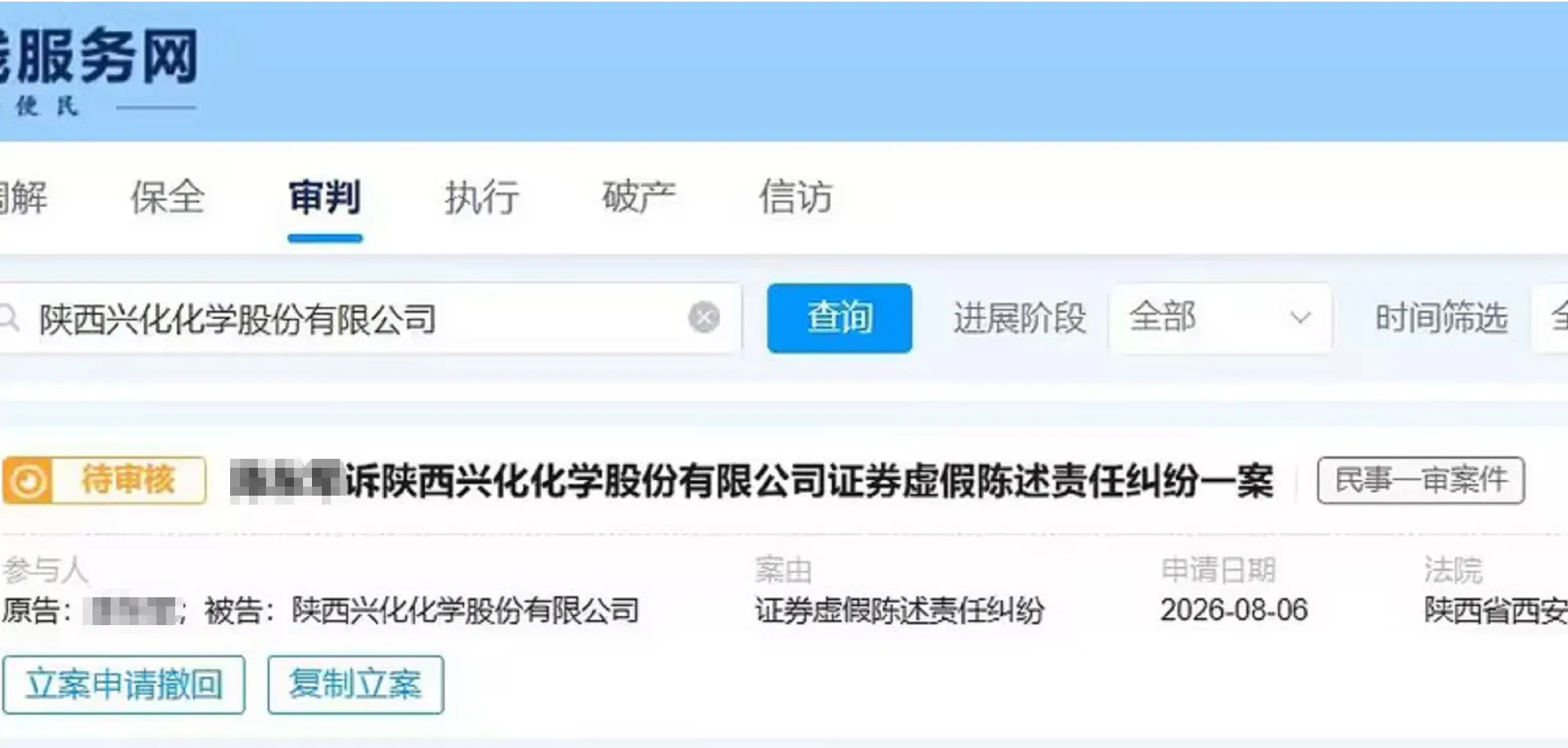 【兴化股份】2026/8/10新增20人提交至西安中院立案（截取部分）