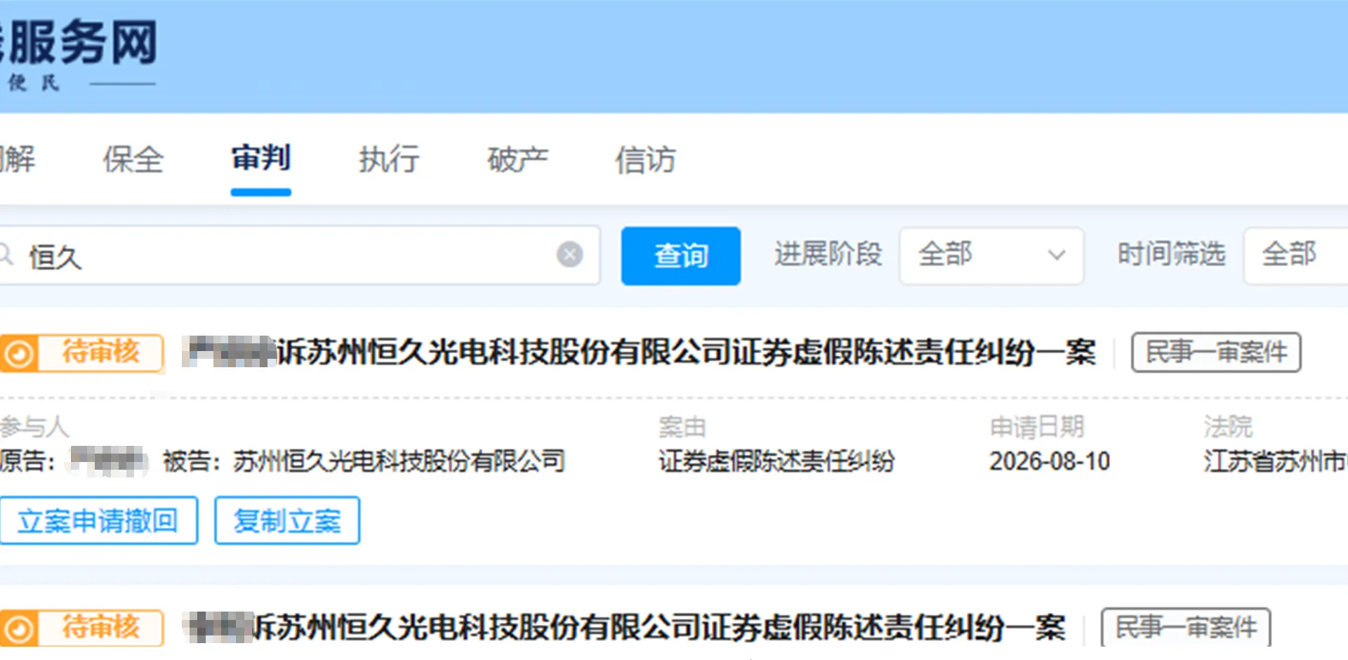 【ST恒久】2026/8/10新增5人提交至苏州中院立案（截取部分）