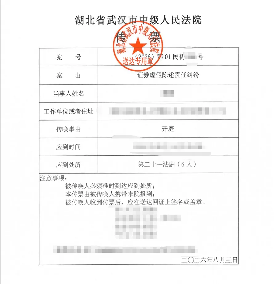 【长药控股】2026/8/11收到开庭传票