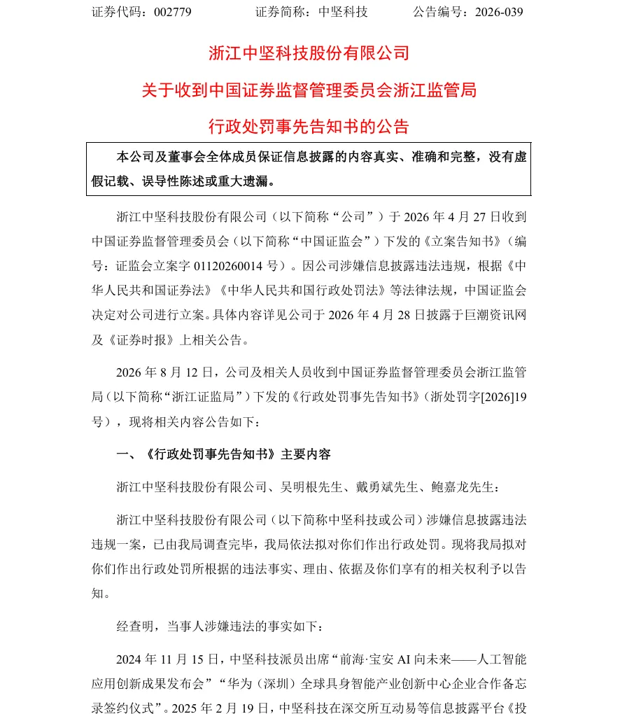 【处罚事先告知】中坚科技收到《行政处罚事先告知书》的公告（2026/8/13）