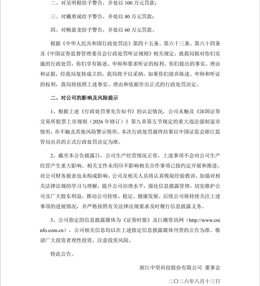 【处罚事先告知】中坚科技收到《行政处罚事先告知书》的公告（2026/8/13）