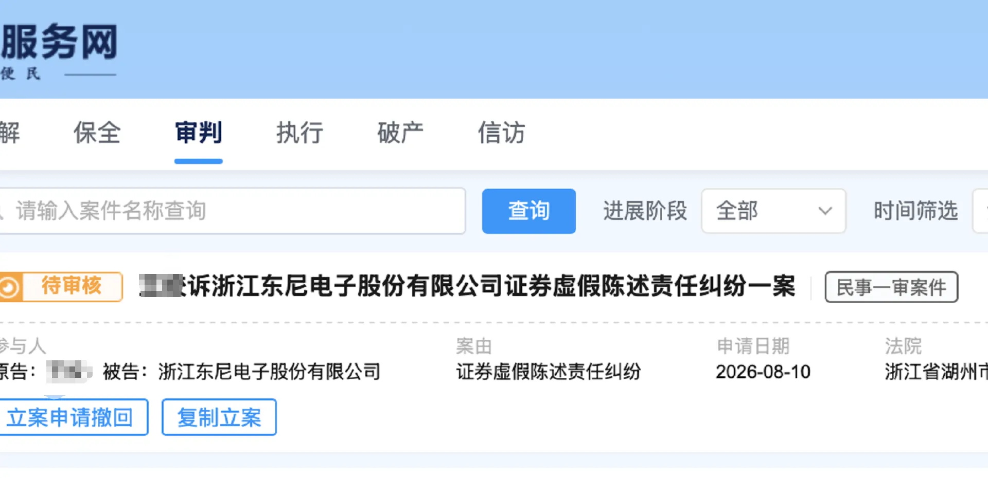 【东尼电子】2026/8/12新增2人提交至湖州中院立案（截取部分）