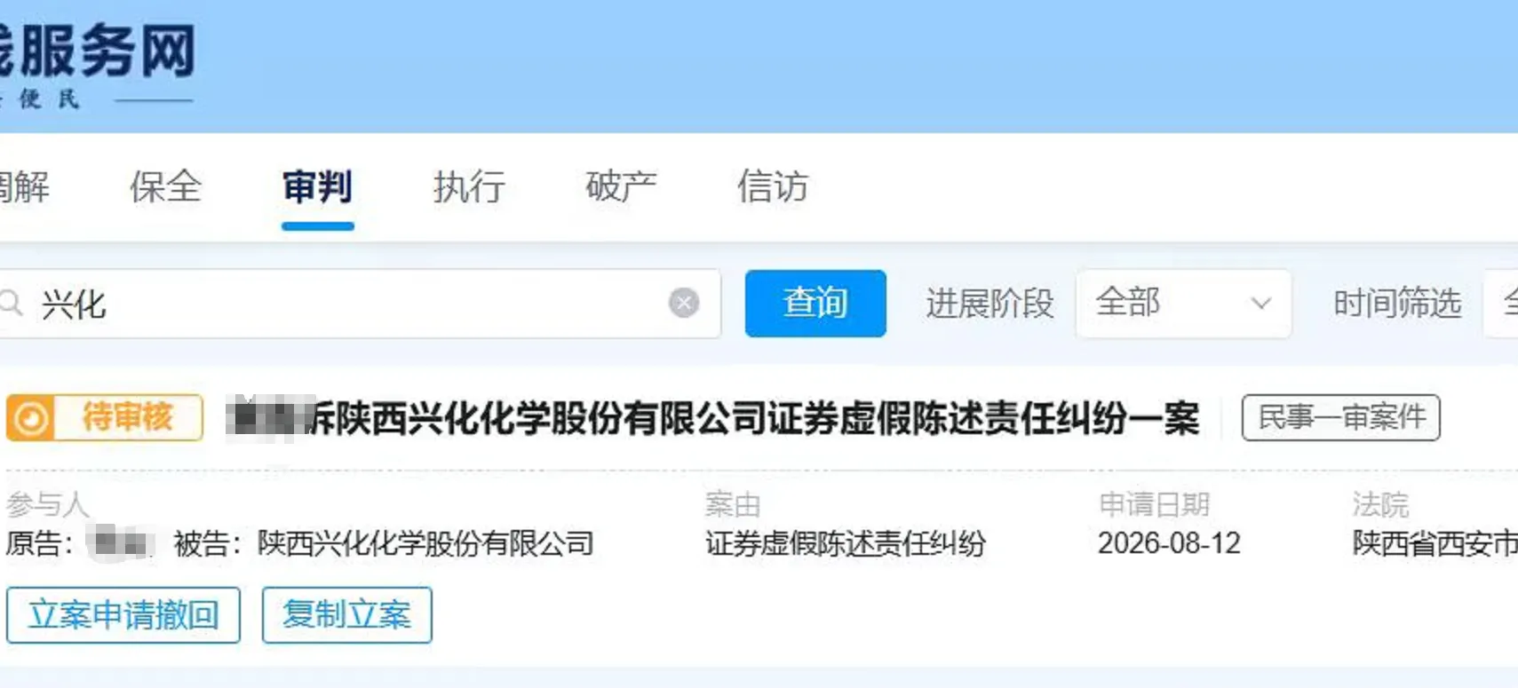 【兴化股份】2026/8/12新增4人提交至西安中院立案（截取部分）