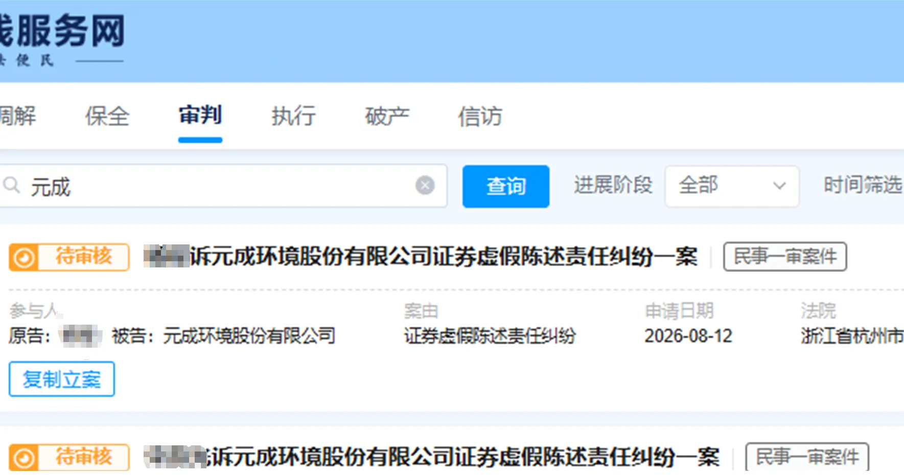 【ST元成】2026/8/12新增6人提交至杭州中院立案（截取部分）