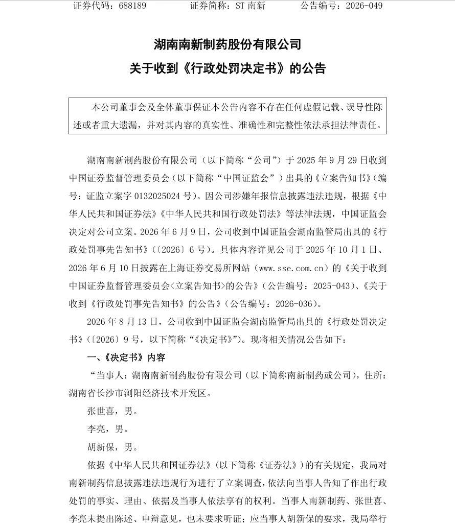 【正式处罚】ST南新收到《行政处罚决定书》的公告（2026/8/14）