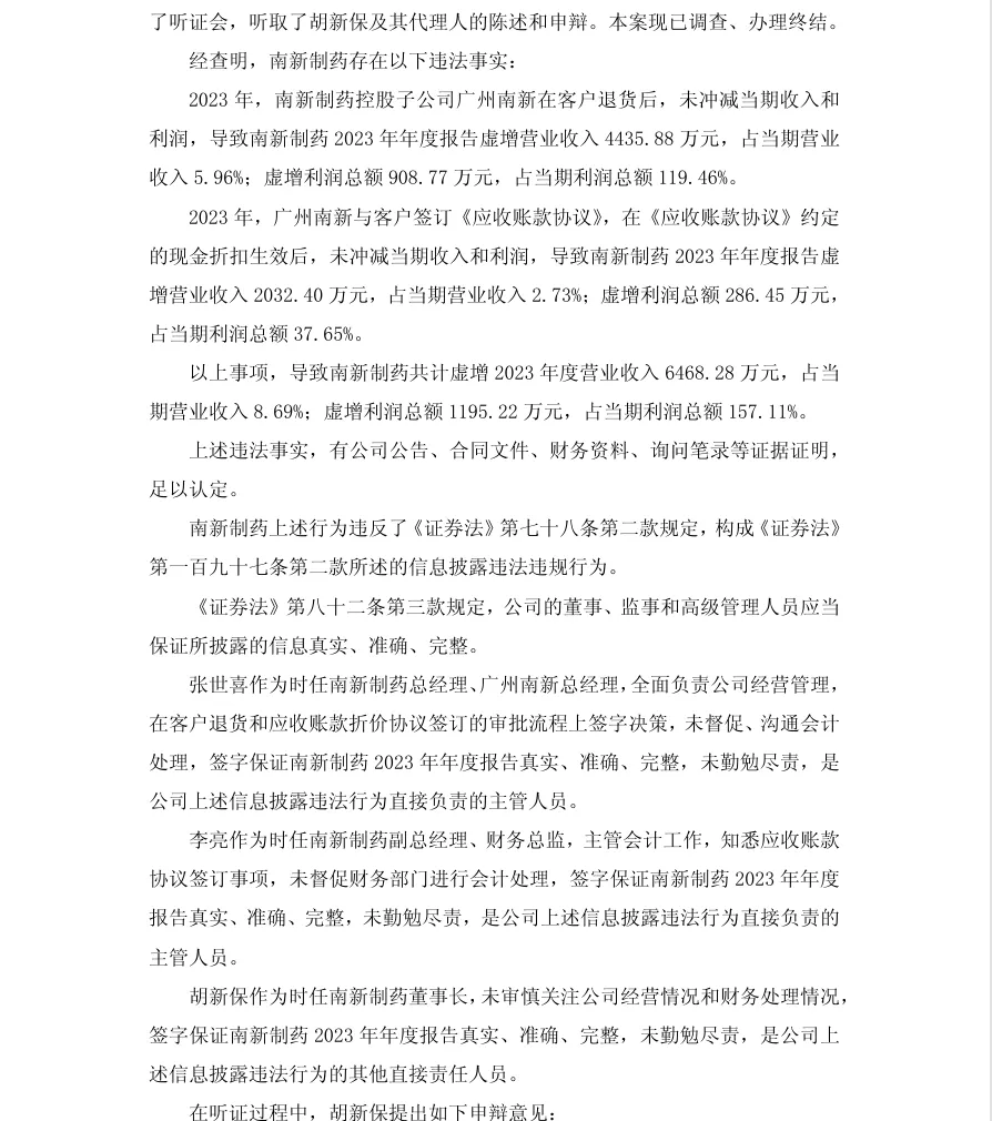 【正式处罚】ST南新收到《行政处罚决定书》的公告（2026/8/14）