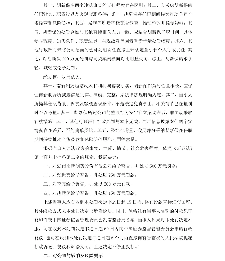【正式处罚】ST南新收到《行政处罚决定书》的公告（2026/8/14）
