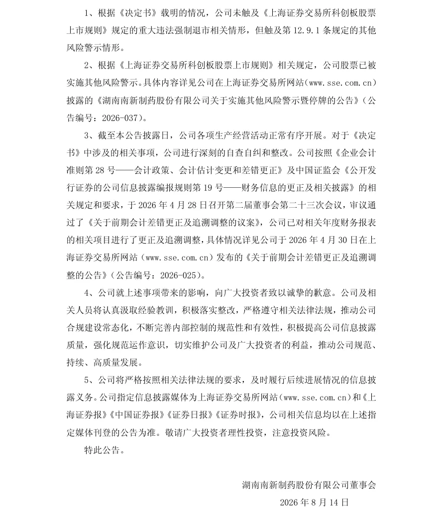 【正式处罚】ST南新收到《行政处罚决定书》的公告（2026/8/14）