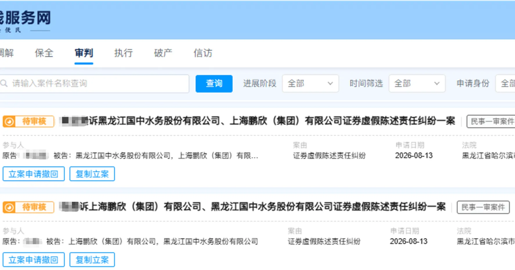 【国中水务】2026/8/13新增8人提交至哈尔滨中院立案（截取部分）
