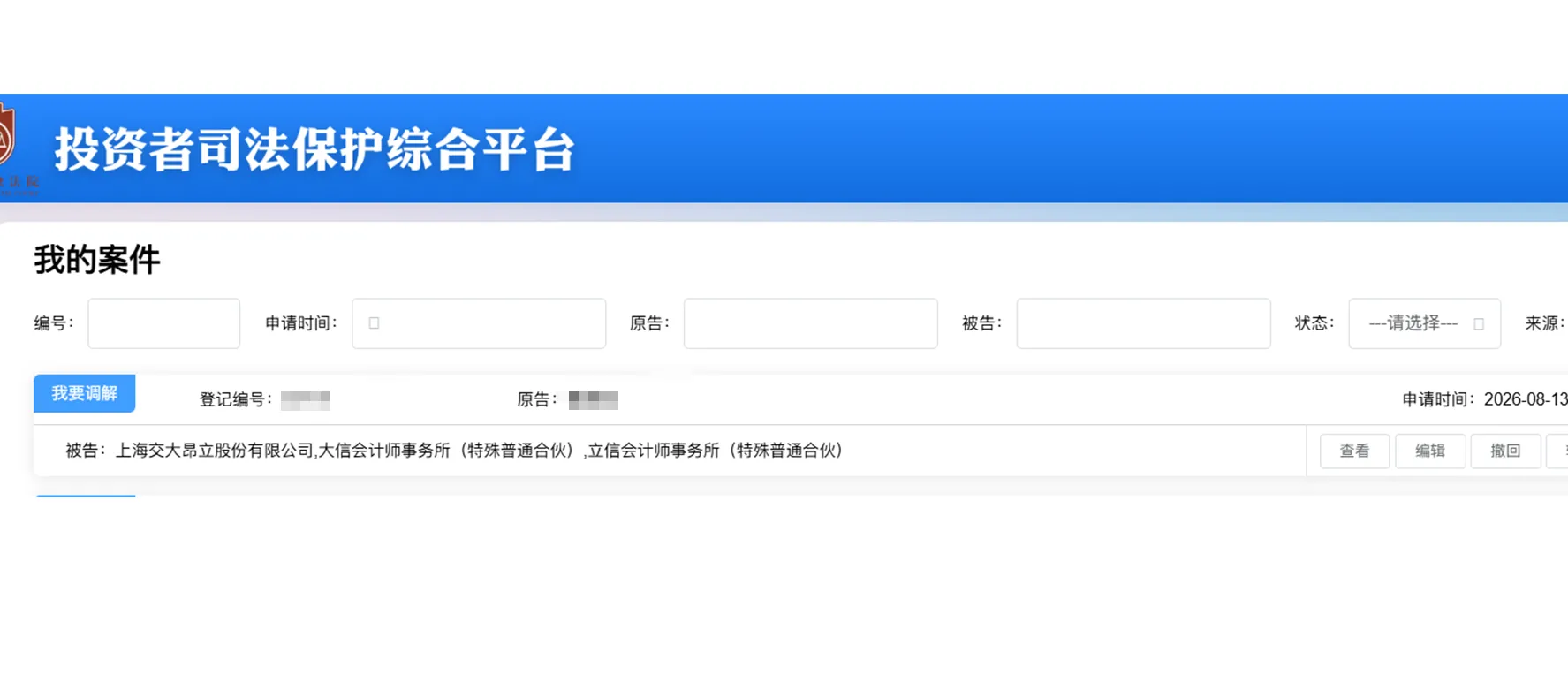 【交大昂立】2026/8/13新增1人提交至上海金融法院立案（截取部分）