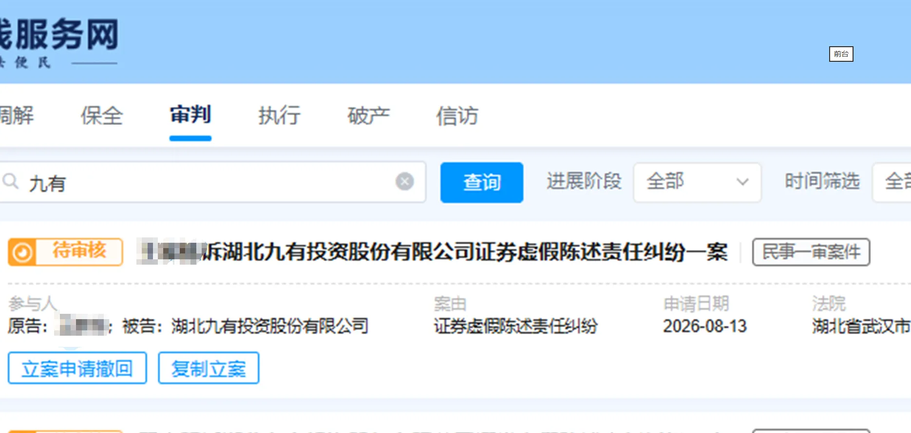 【ST九有】2026/8/13新增18人提交至武汉中院立案（截取部分）