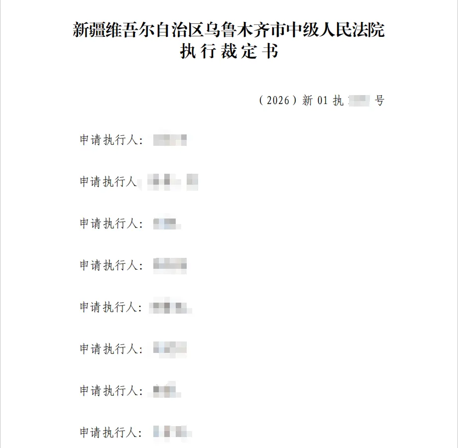 【退市济堂】2026/8/14收到执行裁定书（截取部分）