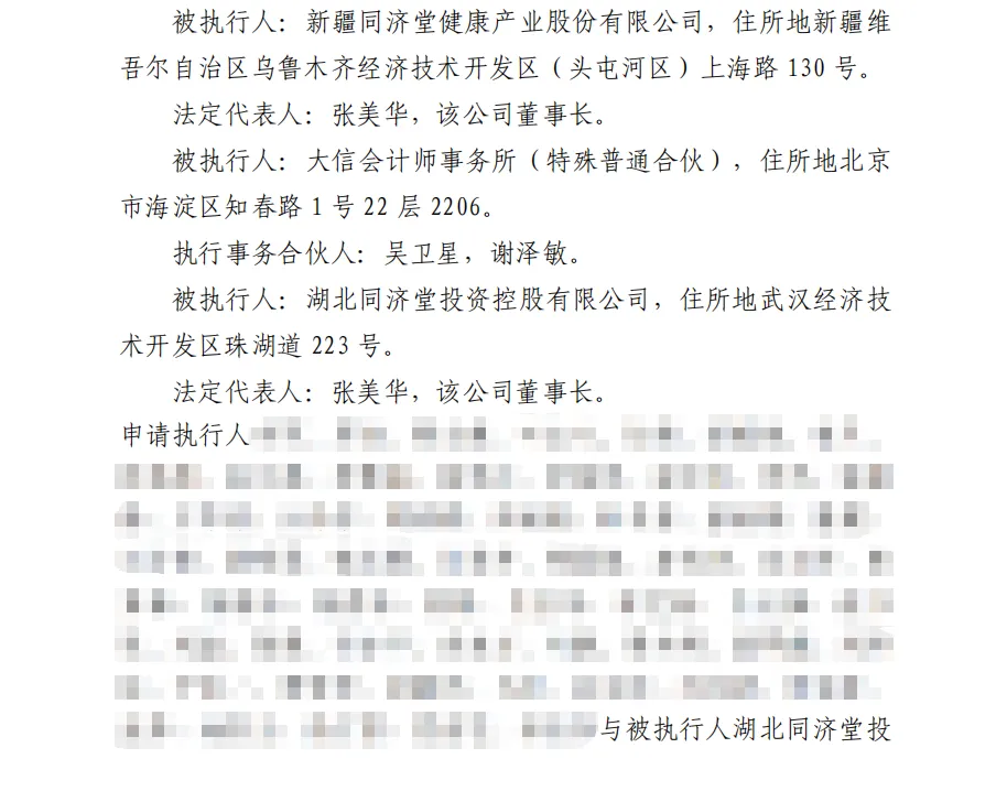 【退市济堂】2026/8/14收到执行裁定书（截取部分）
